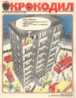 Обложка для Крокодил, 1986 , № 34.pdf